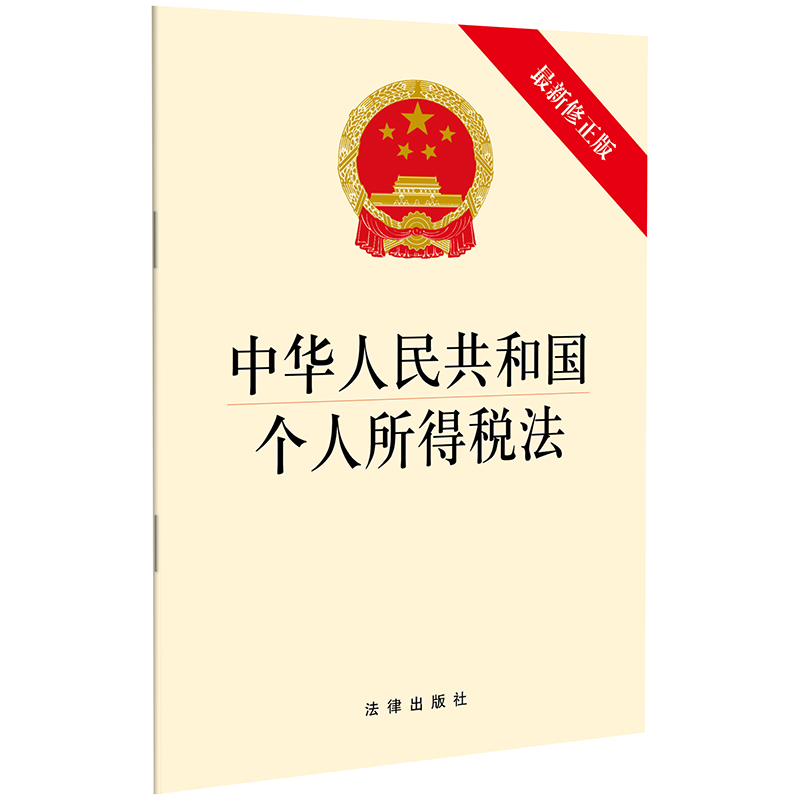 【法律出版社】2018年新 中华人民共和国个人所得税法 新修正版 单行本法条法规工具书