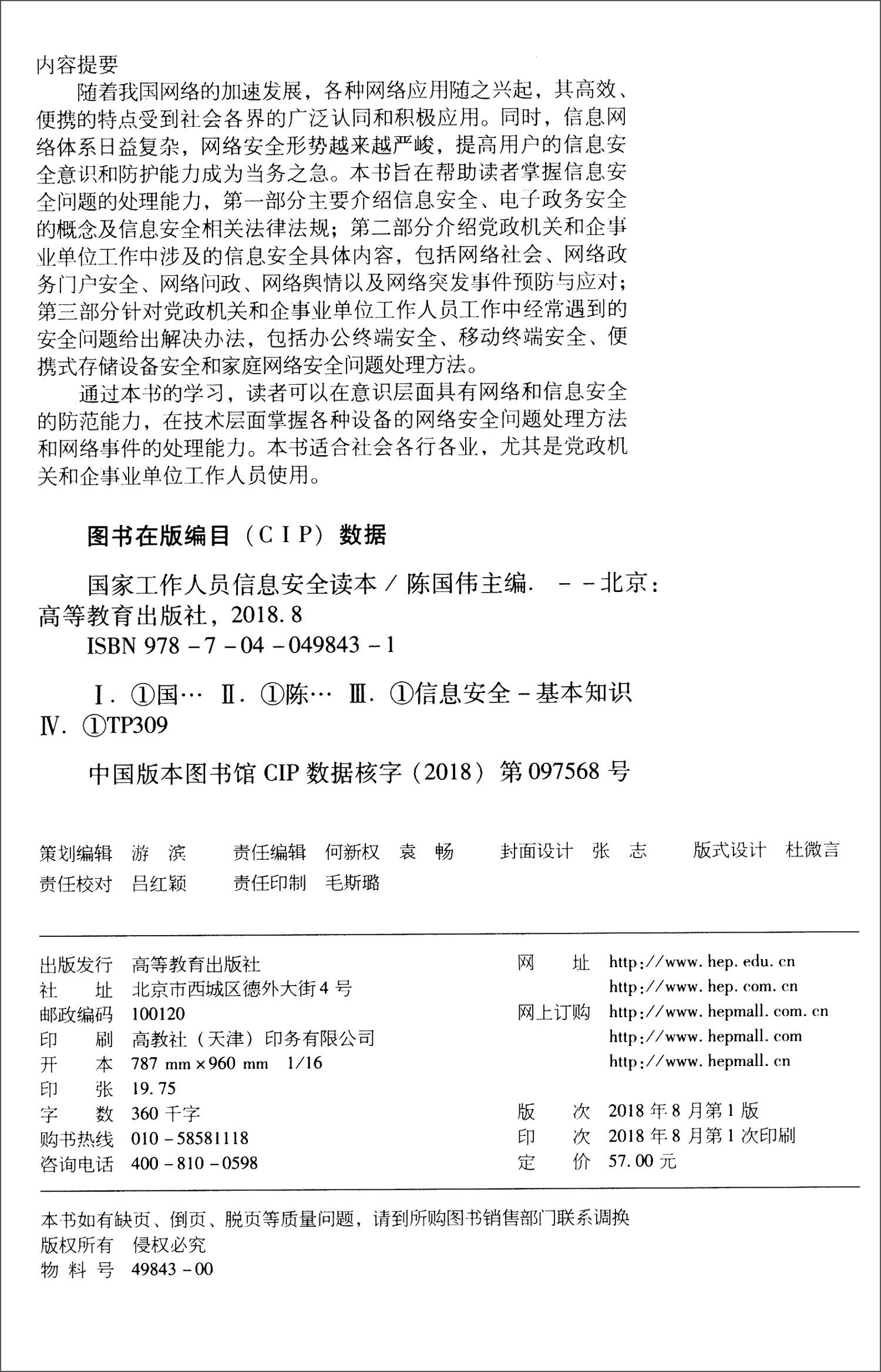 国家工作人员信息安全读本详情图