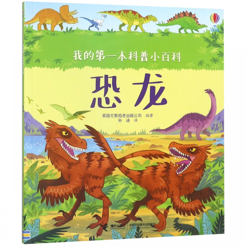 恐龙/我的本科普小百科
