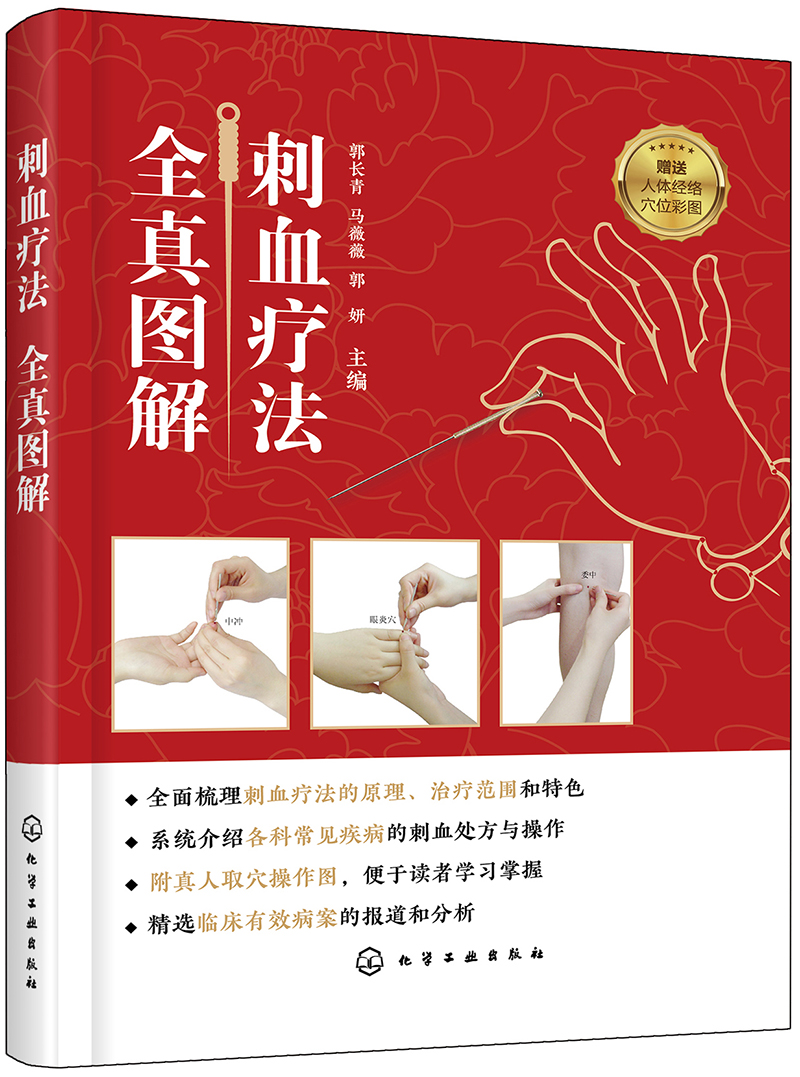 正版图书 刺血疗法全真图解(配穴位真人图片,附赠全彩人体经络穴位