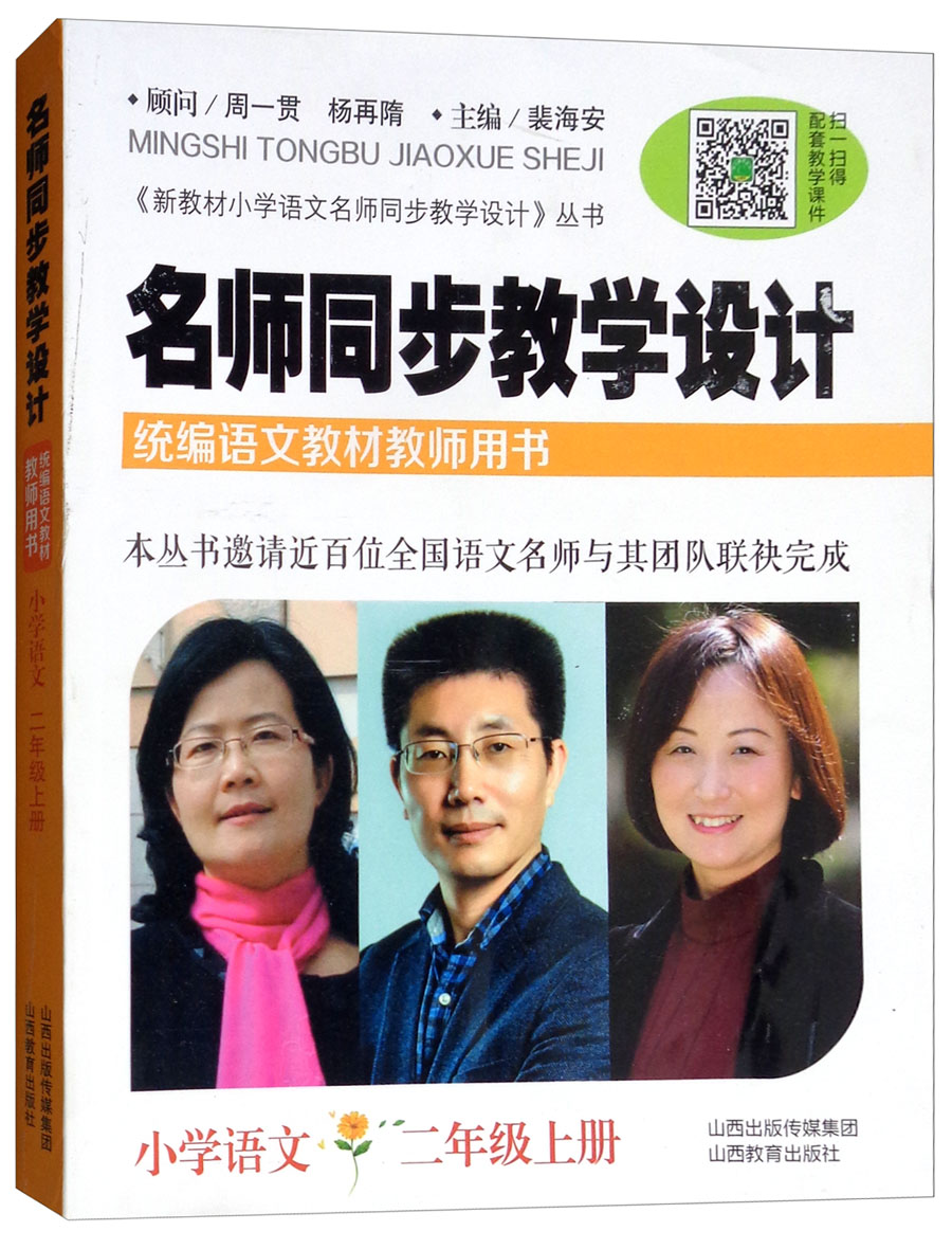 名师同步教学设计·小学语文二年级 上册