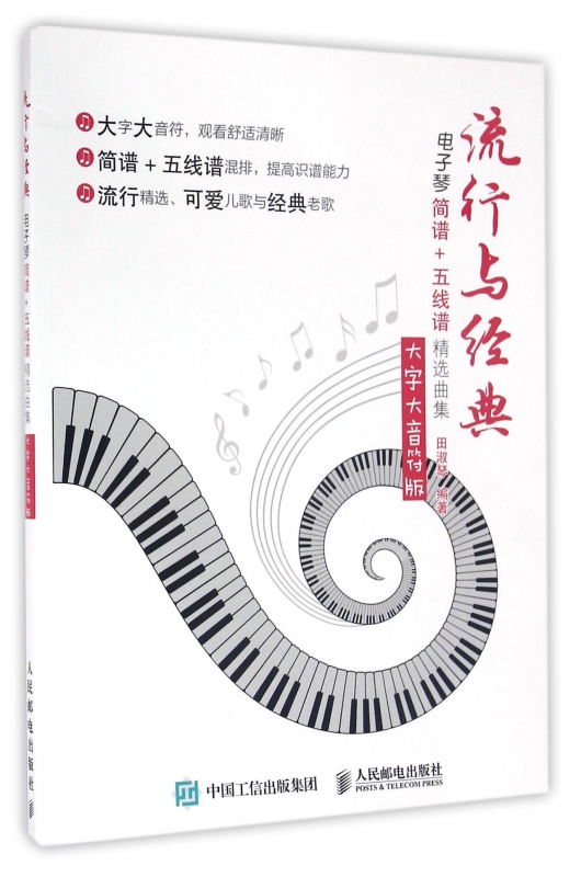 流行与经典(电子琴简谱+五线谱精选曲集大字大音符版)