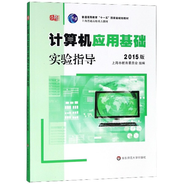计算机应用基础实验指导(附光盘2015版普通高等教育十一五国家级规划教材)