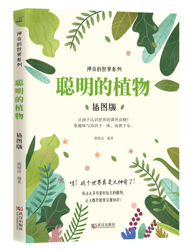 聪明的植物（插图版）