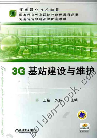 3G基站建设与维护 王昆 李伟