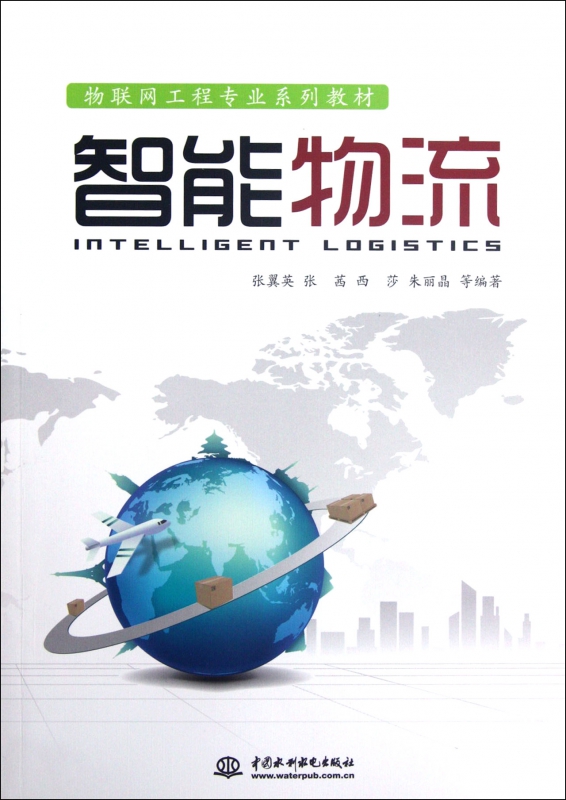 智能物流(物联网工程专业系列教材)