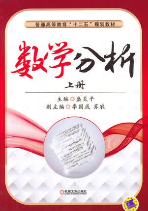 数学分析 上册 机械工业出版社 盛炎平主编
