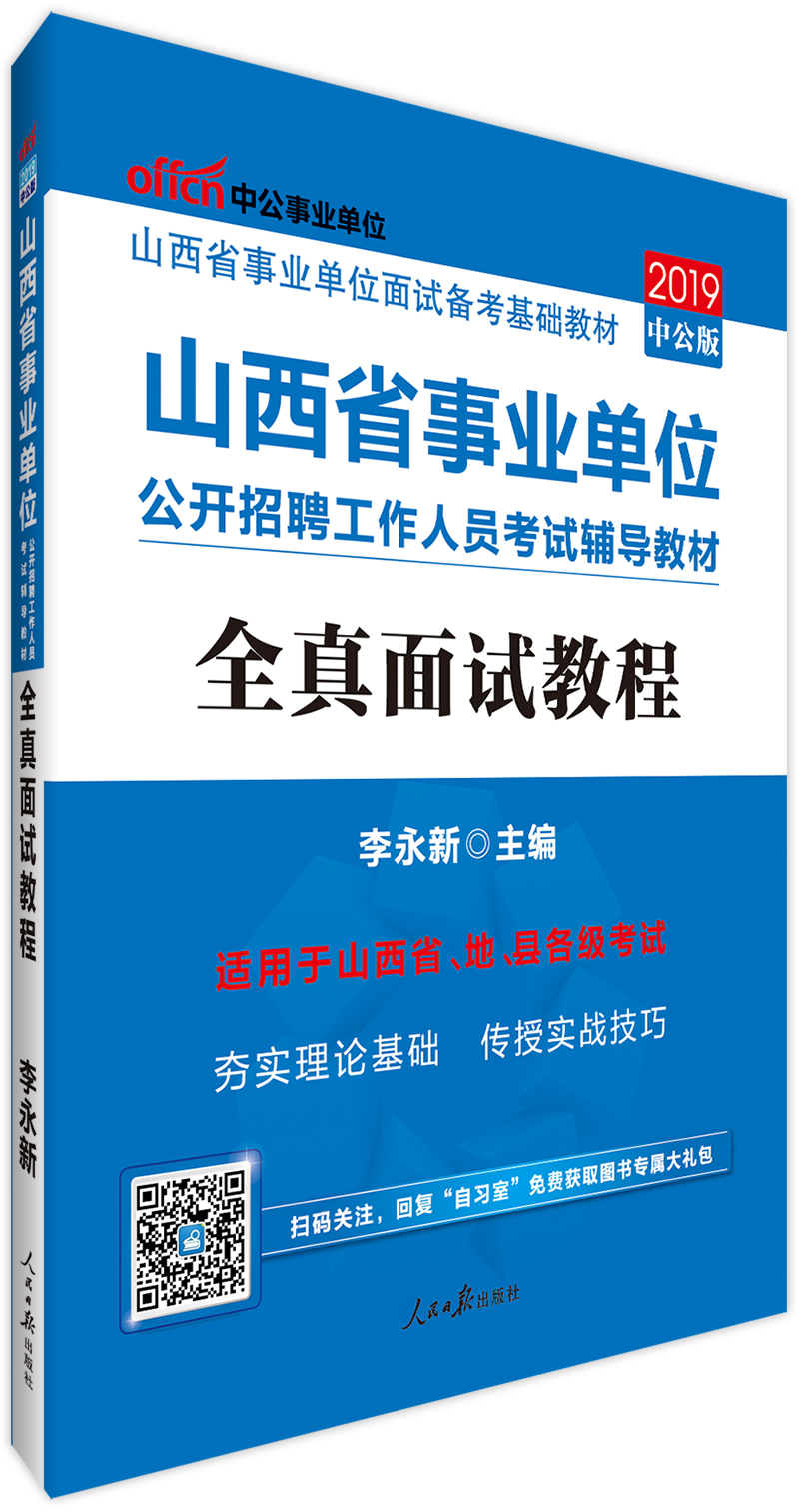 中公教育2019山西省事业单位考试教材: