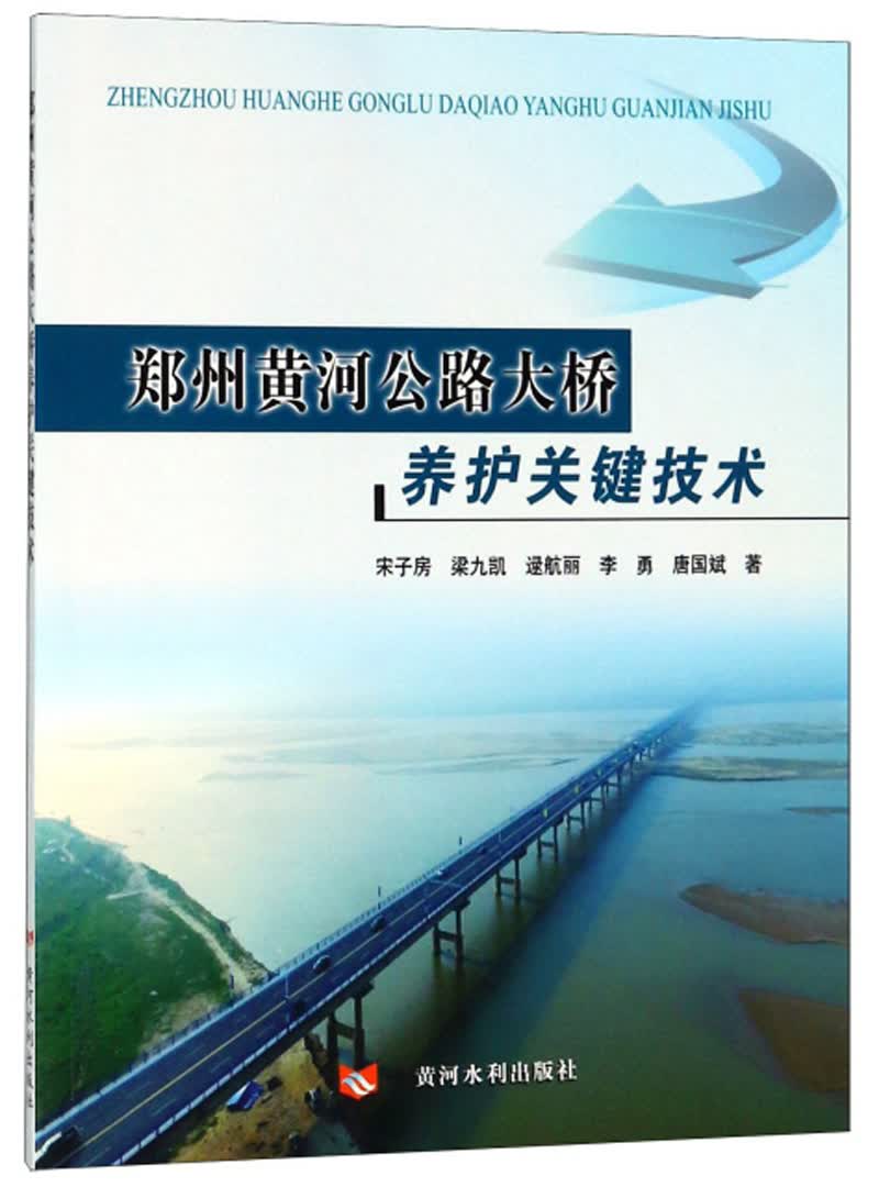 郑州黄河公路大桥养护关键技术