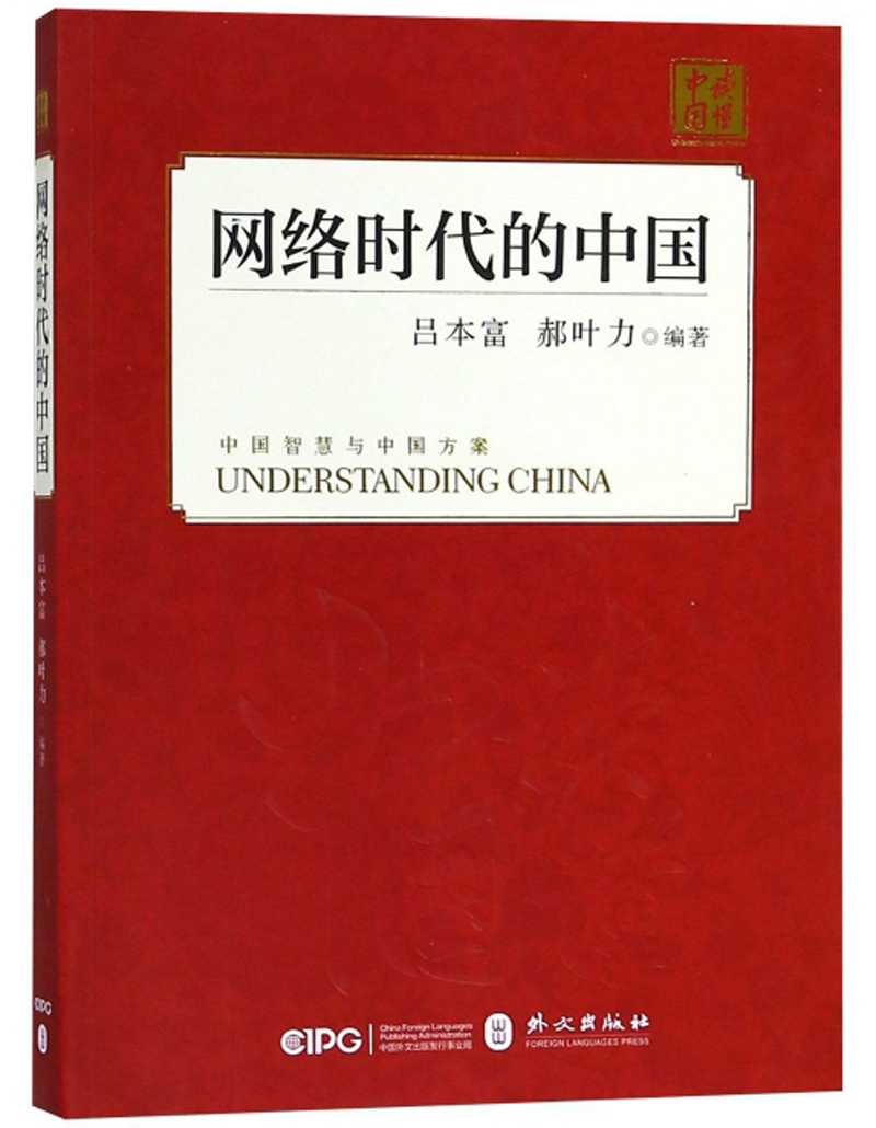 络时代的中国/读懂中国