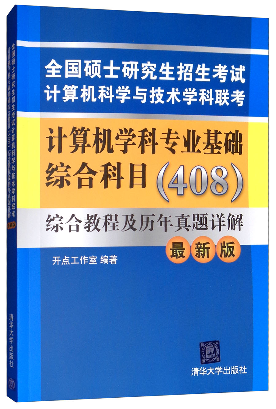 计算机学科专业基础综合科目（408）综合教程及历年真题详解（最新版）