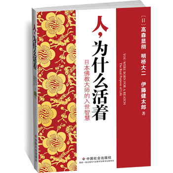 人，为什么活着——日本佛教大师的入世智慧