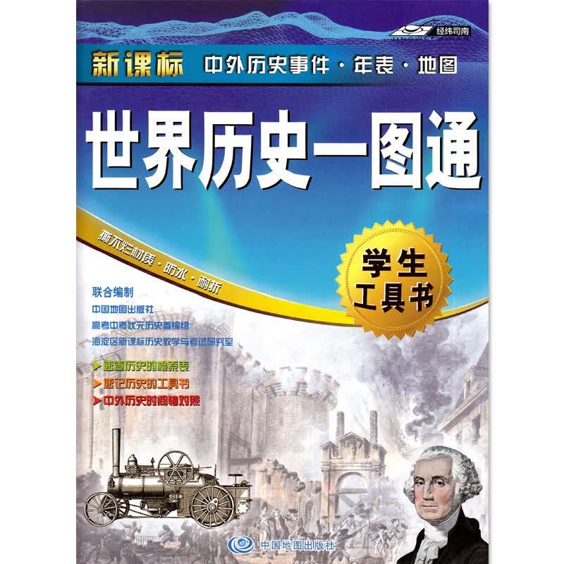 2021年 世界历史一图通 学生工具书 中外历史事件、年表、地图