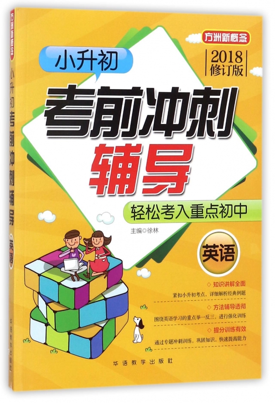 小升初考前冲刺辅导(英语2018修订版)/方洲新概念