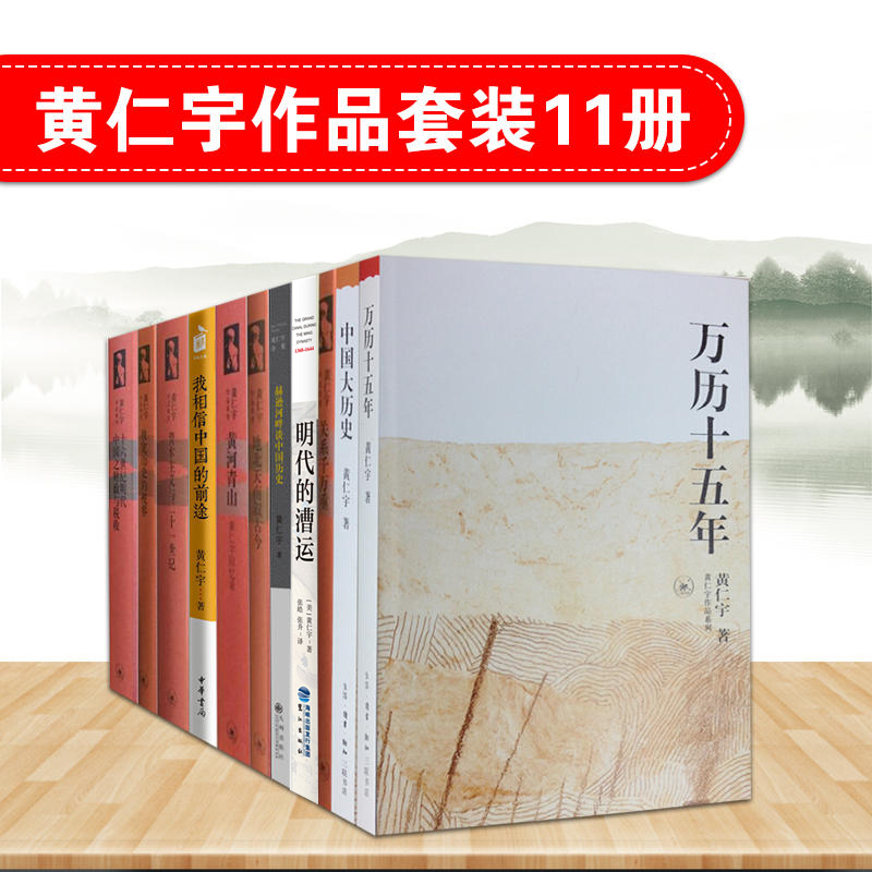 黄仁宇作品套装11册 黄仁宇作品系列:万历十五年(增订本)中国大历史