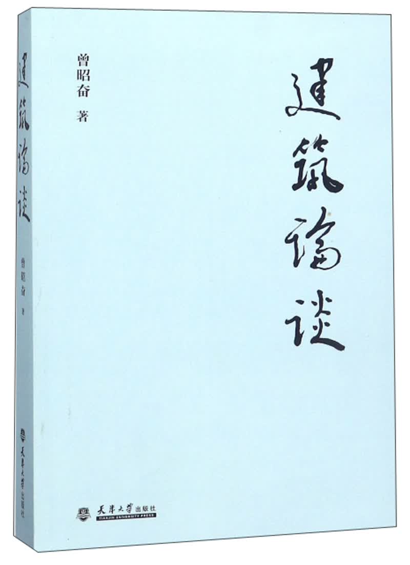 建筑论谈