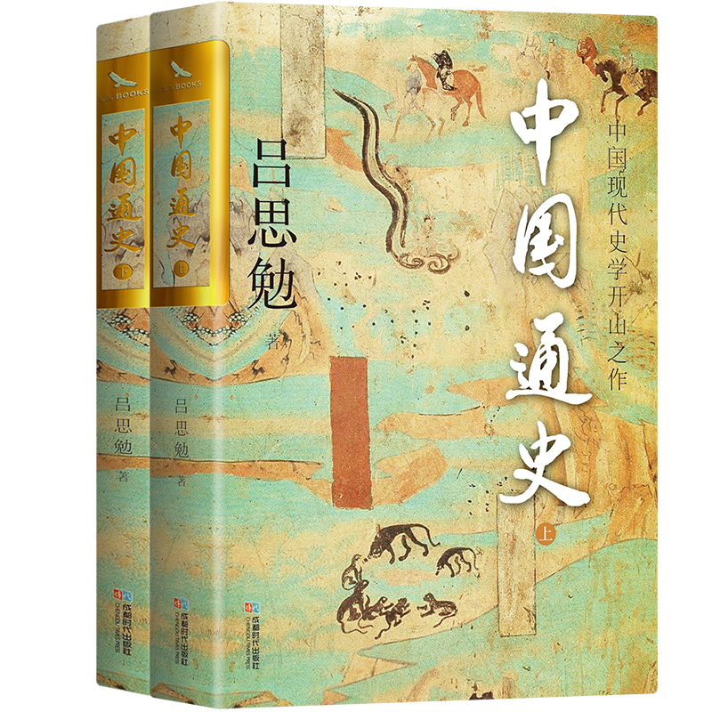 《中国通史》（套装共2册）