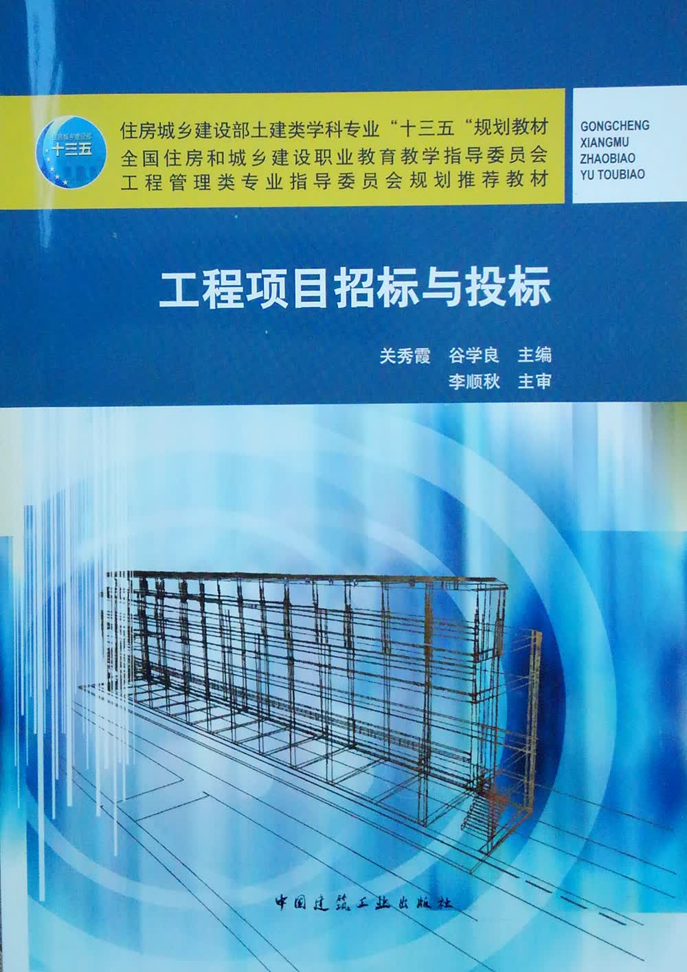 工程项目招标与投标