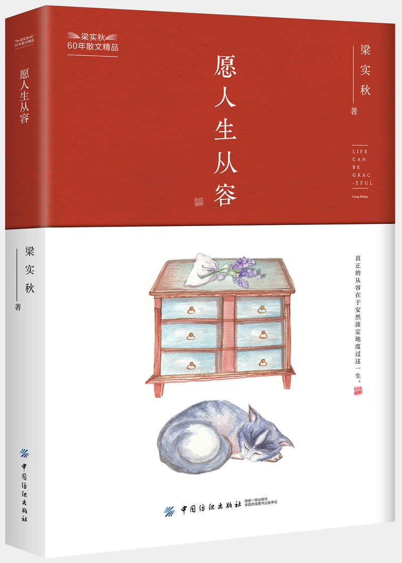 梁实秋60年散文精品 愿人生从容