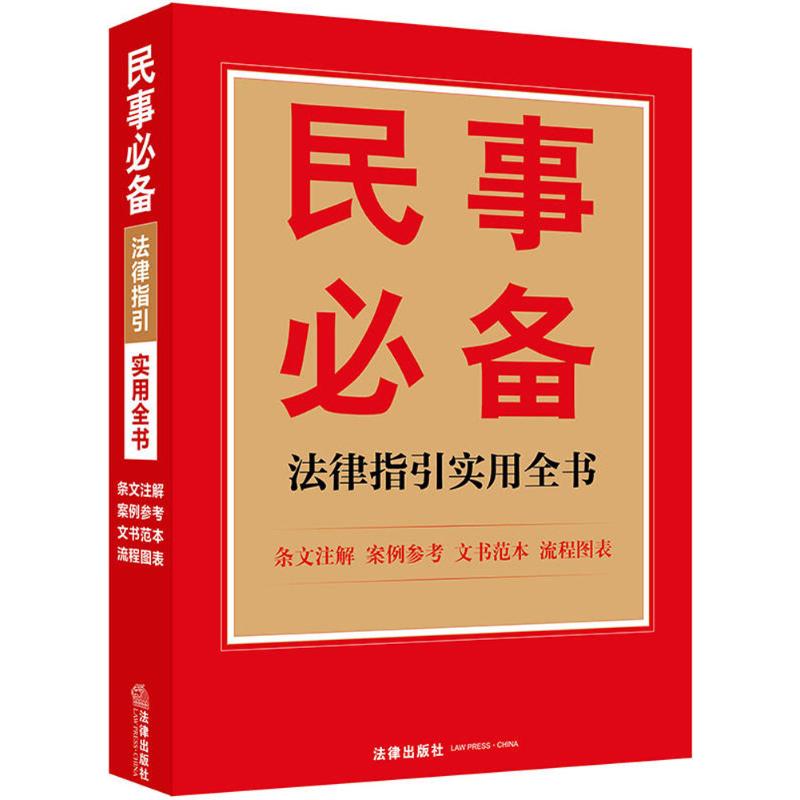 民事必备法律指引实用全书