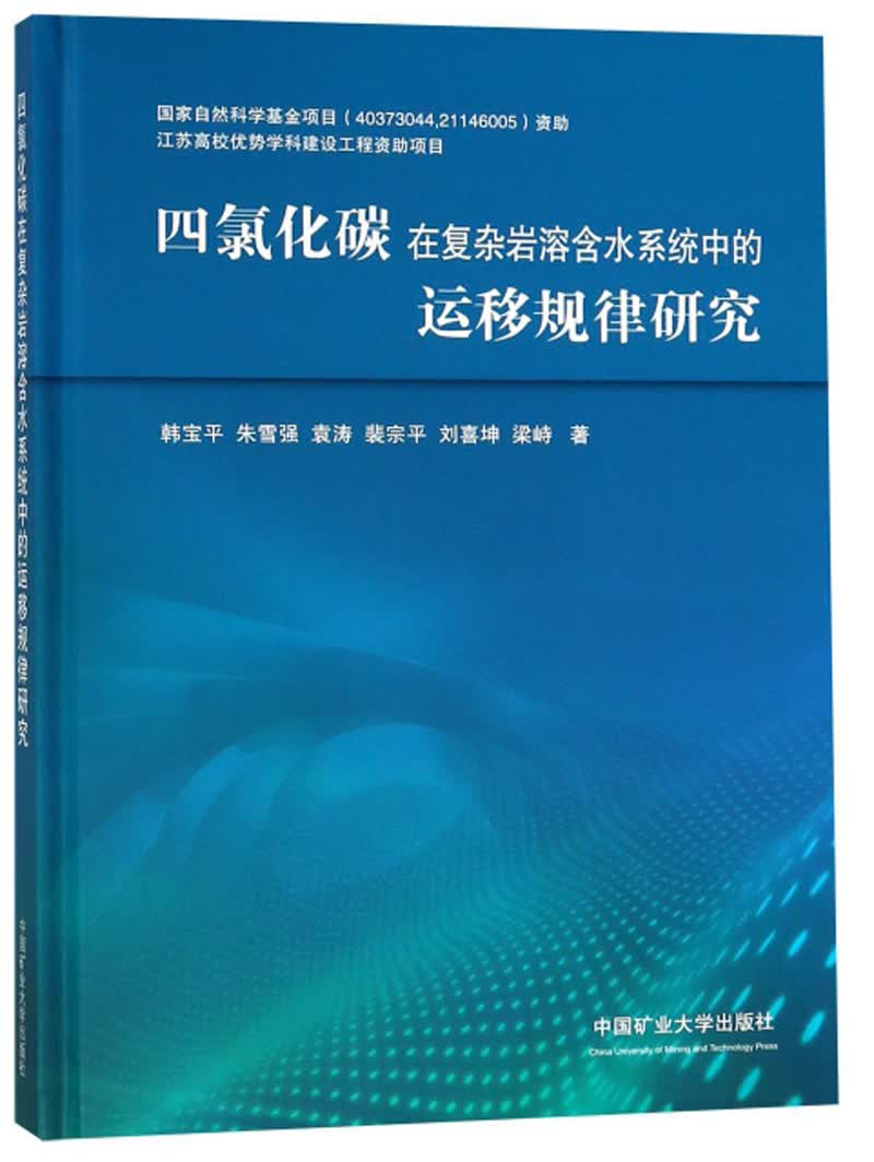四氯化碳在复杂岩溶含水系统中的运移规律研究