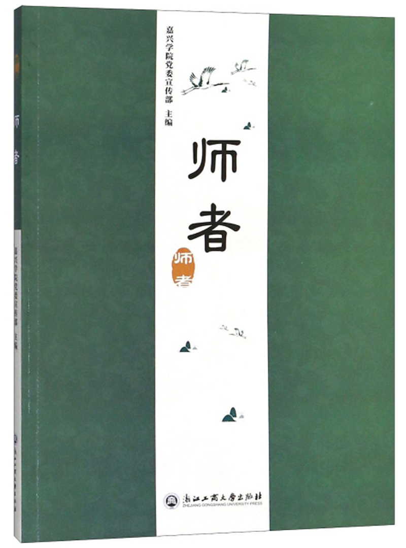 师者