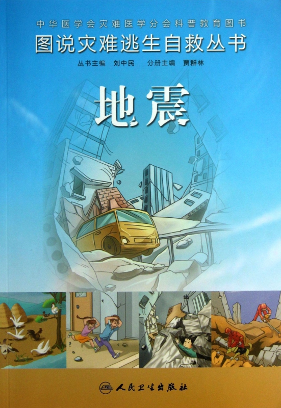 地震/图说灾难逃生自救丛书