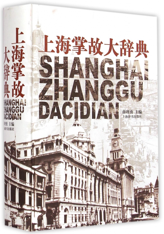 上海掌故大辞典(精)