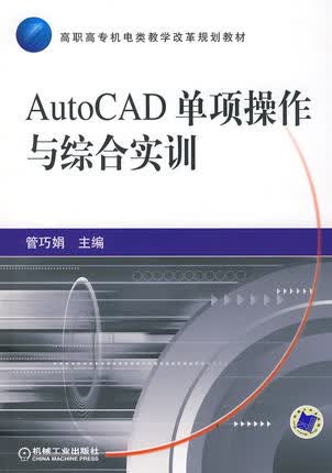 AutoCAD单项操作与综合实训 管巧娟