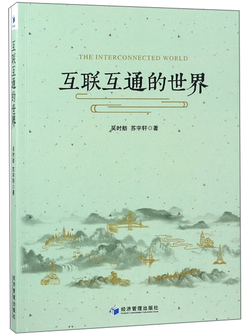 互联互通的世界