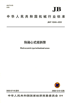 JB/T 10346-2002 块偏心式倾斜筛 标准