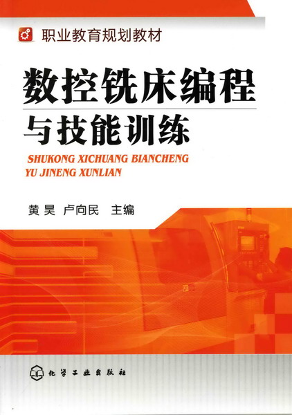 数控铣床编程与技能训练 黄昊、卢向民 主编