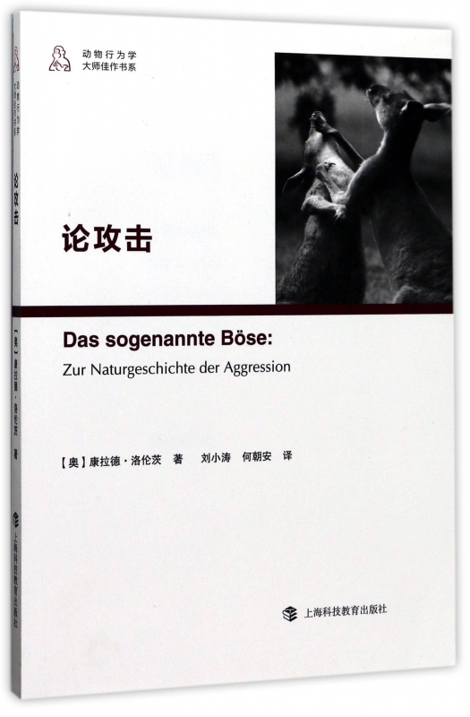 论攻击/动物行为学大师佳作书系