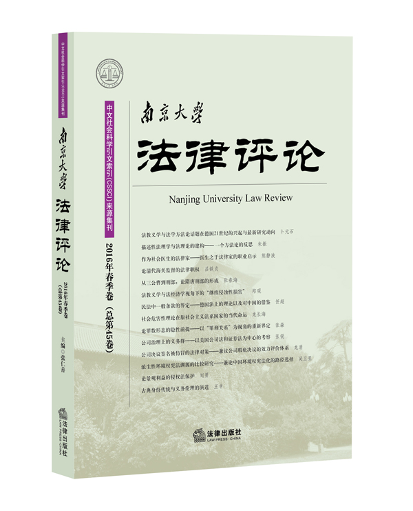 南京大学法律评论（2016年春季卷 总第45卷）