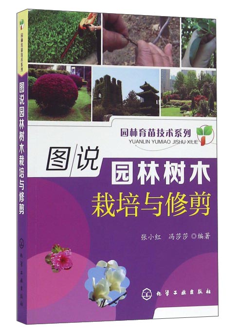 图说园林树木栽培与修剪（实用、图片丰富）