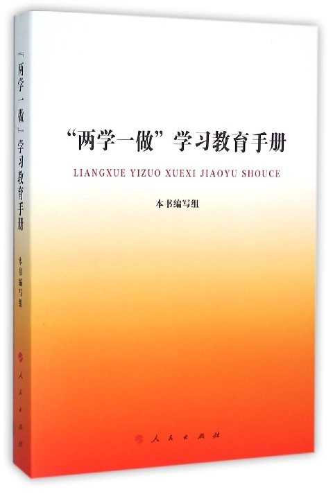 两学一做学习教育手册