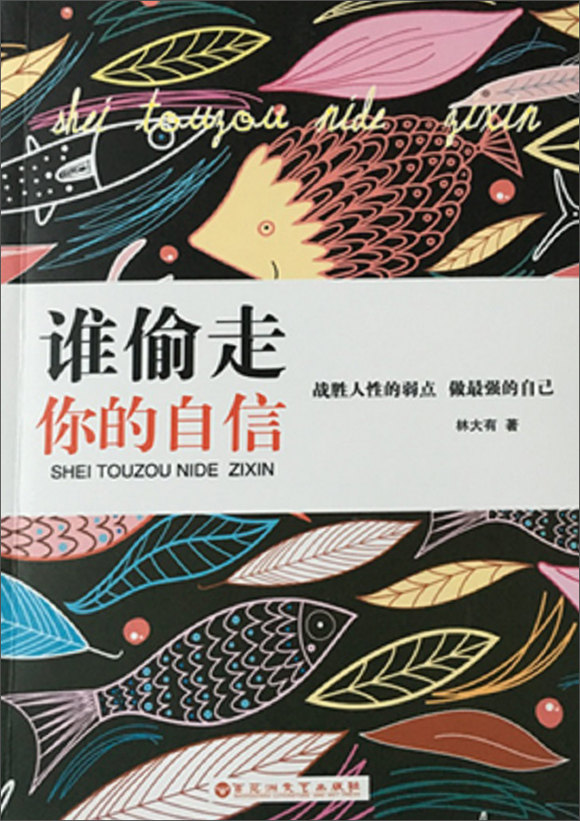 谁偷走了你的自信