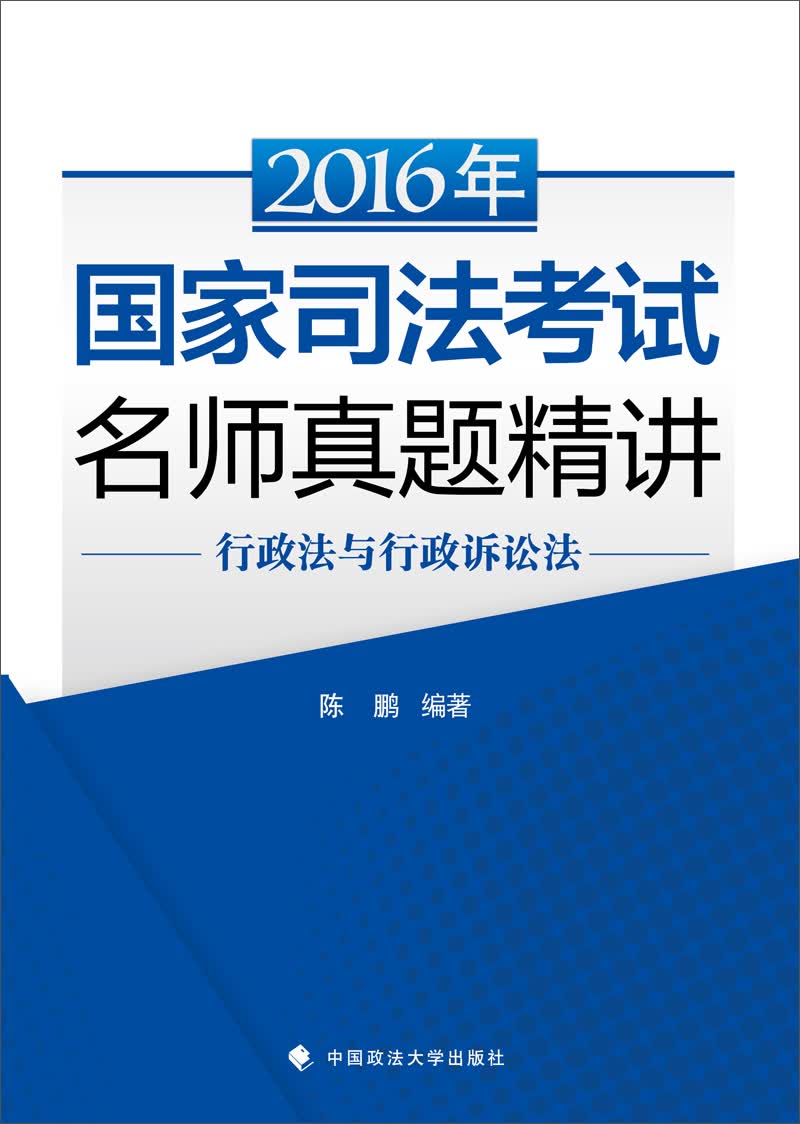 海天国律 2016年国家司法考试名师真题精讲 行政法与行政诉讼法