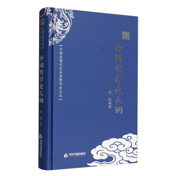 中国近现代文化思想学术文丛：中国哲学史大纲