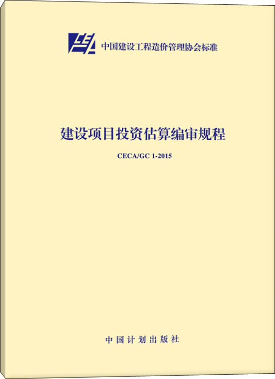 建设项目投资估算编审规程（CECA/GC 1-2015）