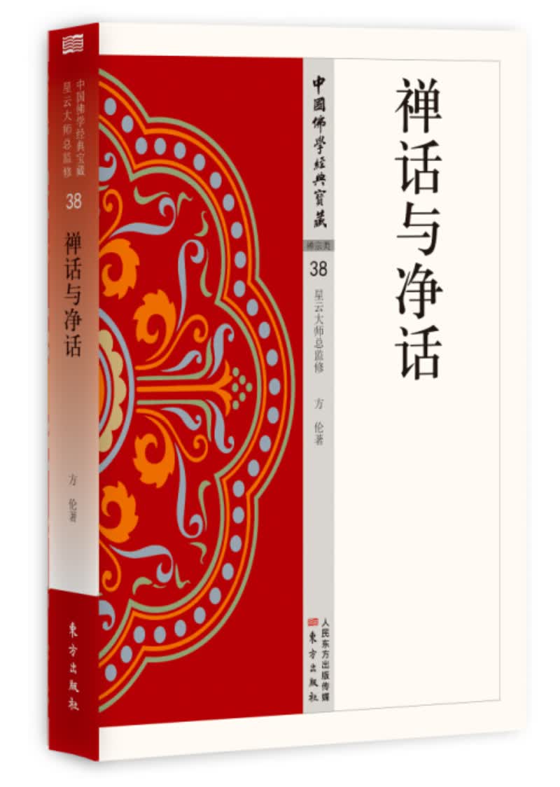 【正版速发】空的哲理 禅话与净话