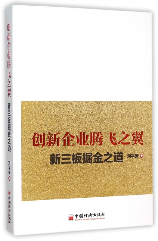 创新企业腾飞之翼(新三板掘金之道)