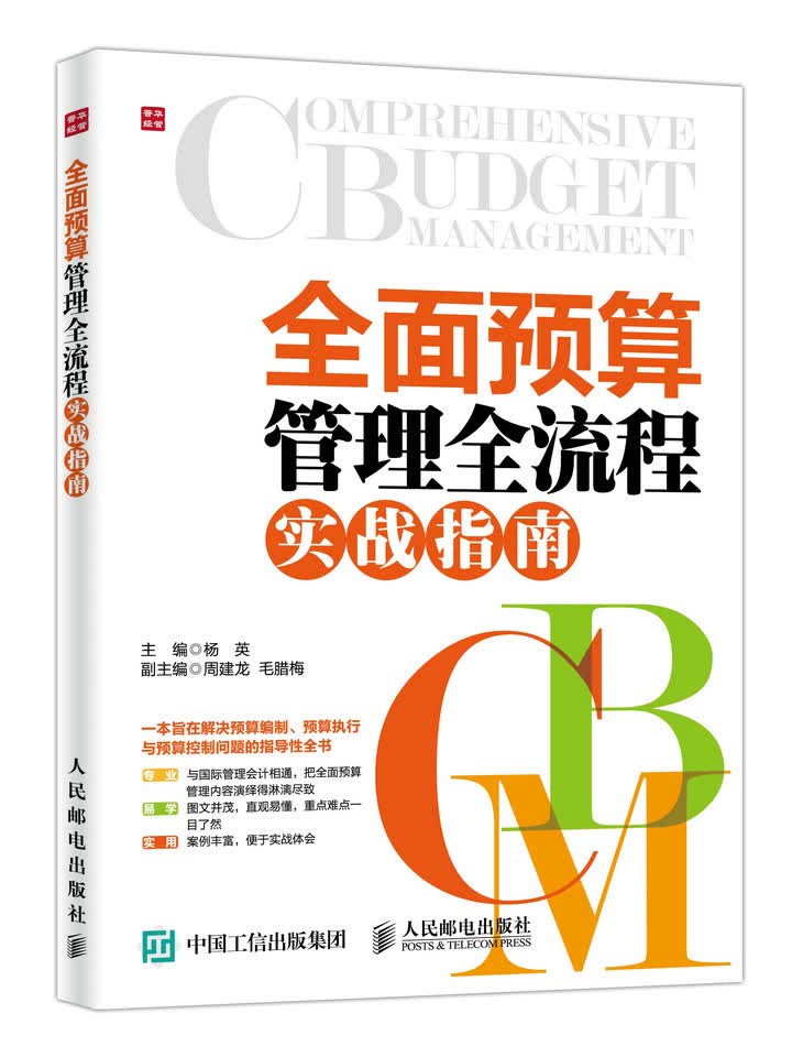 全面预算管理全流程实战指南（人邮普华出品）