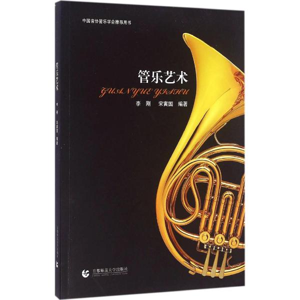 管乐艺术