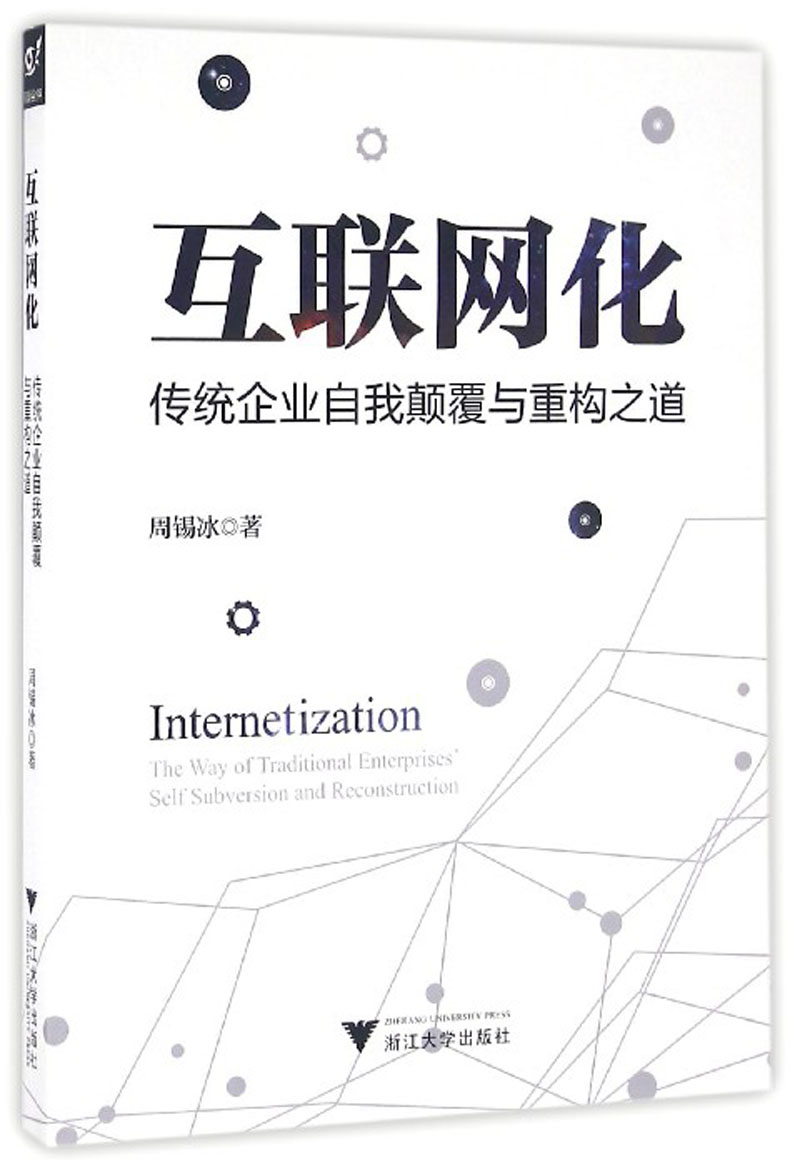互联网化:传统企业自我颠覆与重构之道 互