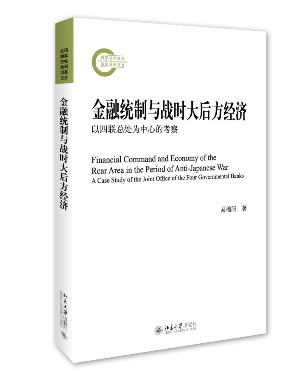金融统制与战时大后方经济 以四联总处为中心的考察