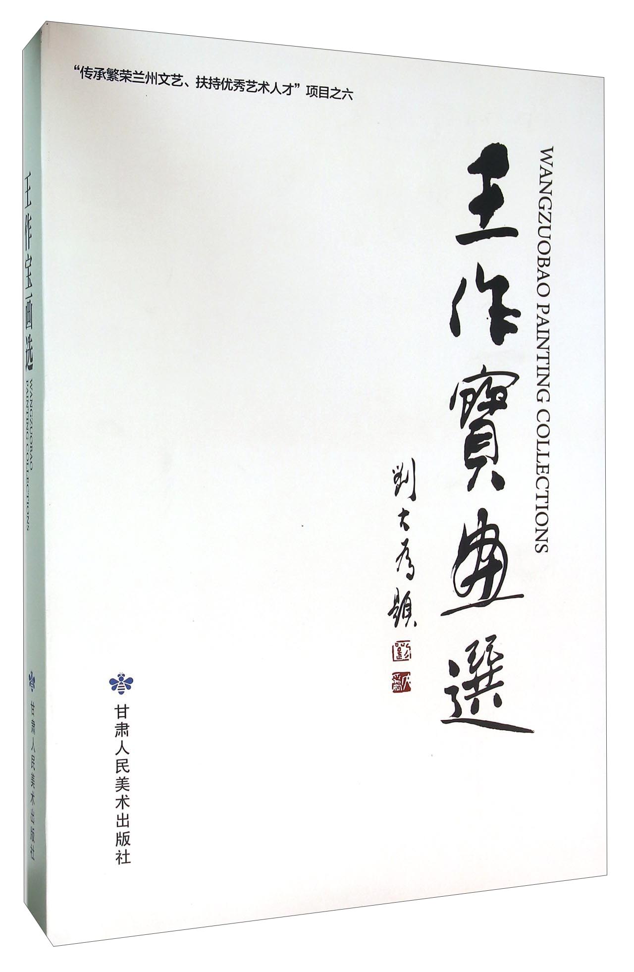 王作宝画选
