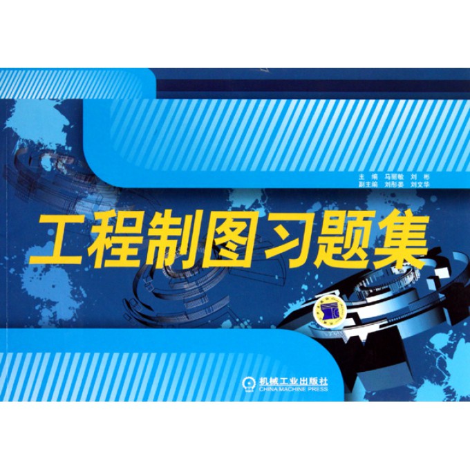 工程制图习题集