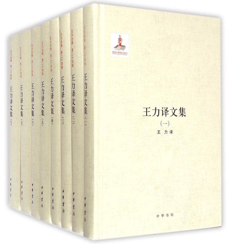 王力译文集(共8册)(精)