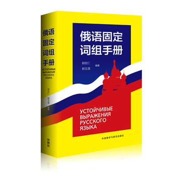 俄语固定词组手册